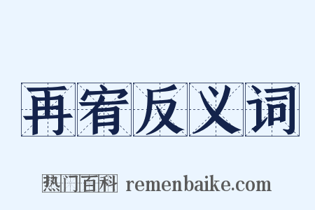 再宥反义词是什么意思的图片